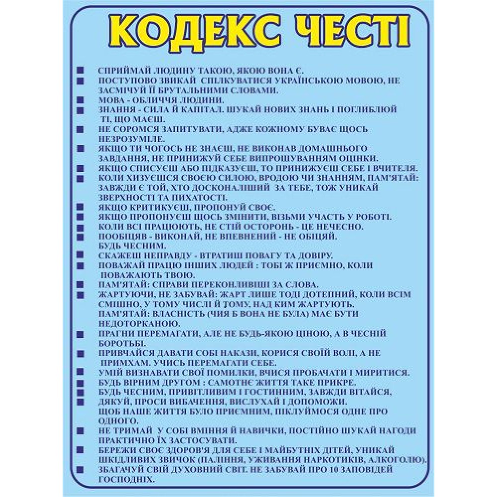 Стенд Права и обязанности детей Кодекс чести
